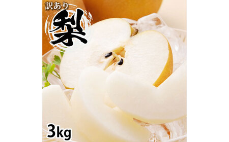 ＜ R8年熊本地震復興支援 ＞訳あり 梨 3kg なし ナシ くだもの 果物 フルーツ 国産 九州 熊本県 熊本市 冷蔵 【2026年8月上旬～10月下旬迄発送予定】