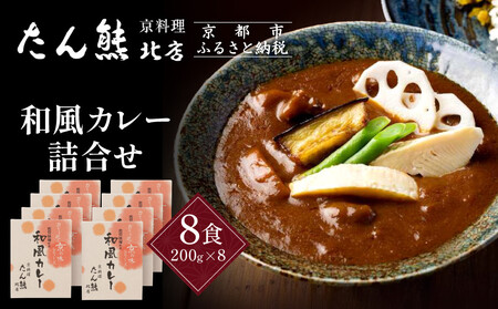 京料理 たん熊 北店 カレー 詰合＜8食セット＞｜レトルトカレー