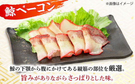 【お祝いにピッタリ！】紅白スライスセット（すえひろ 茹で畝（コロ）/くじらベーコン）各100g / 小値賀町 /中島（鯨）商店 [DBM015] 鯨 くじら お祝い 特別 珍味[DBM015]