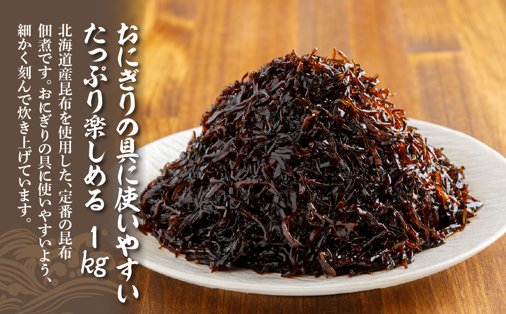 おにぎり昆布　1kg NAAH007