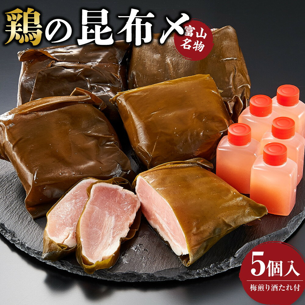 【ふるさと納税】富山 名物 鶏の昆布〆 5個入り 梅煎り酒たれ付 | 鶏肉 鳥肉 肉 お肉 にく 人気 大好評 むね こんぶ 締め しゃぶしゃぶ お茶漬け 柚子 ゆず 和食 惣菜 お取り寄せ グルメ おすすめ 富山県 富山市