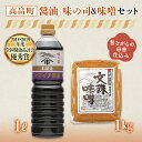 【ふるさと納税】《ヤマイチ醤油》味噌＆醤油セット（味の司1L・文殊味噌1kg） F20B-676