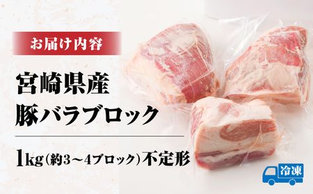 訳あり　宮崎県産 豚バラブロック1kg 豚 豚バラ バラ