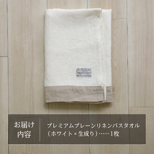 プレミアムプレーンリネンバスタオル（ホワイト×生成り） バスタオル タオル プレミアム リネン 贈り物 山梨 富士吉田