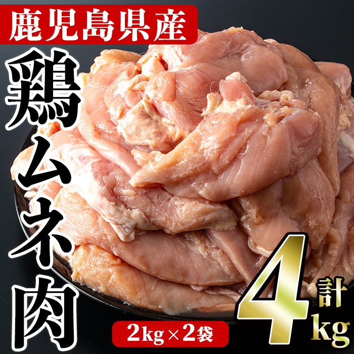 鹿児島県産！鶏肉ムネ肉(計4kg) 国産 胸肉 むね肉 とりにく 唐揚げ から揚げ ソテー 鶏料理 冷凍【スーパーよしだ】akn058-04