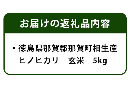 徳島県那賀町 相生産 ヒノヒカリ 玄米 5kg【徳島 那賀 国産 徳島県産 こめ おこめ 米 お米 ごはん ご飯 げんまい 玄米 ひのひかり ヒノヒカリ 5kg 和食 健康 おにぎり お弁当 食べて応