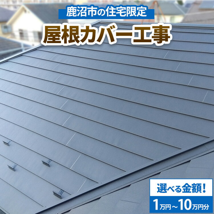【ふるさと納税】【選べる金額】鹿沼市の住宅限定　屋根カバー工事1万円～10万円分