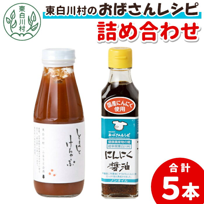 【ふるさと納税】無添加トマトケチャップ＆にんにく醤油セット 桃太郎 トマト 完熟 ケチャップ 無添加 本醸造 醤油 しょうゆ ノンオイル にんにく 野菜 調味料 東白川村 10500円