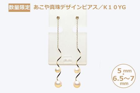 【AB788】【数量限定】あこや真珠２WAYデザインピアス／K１０YG