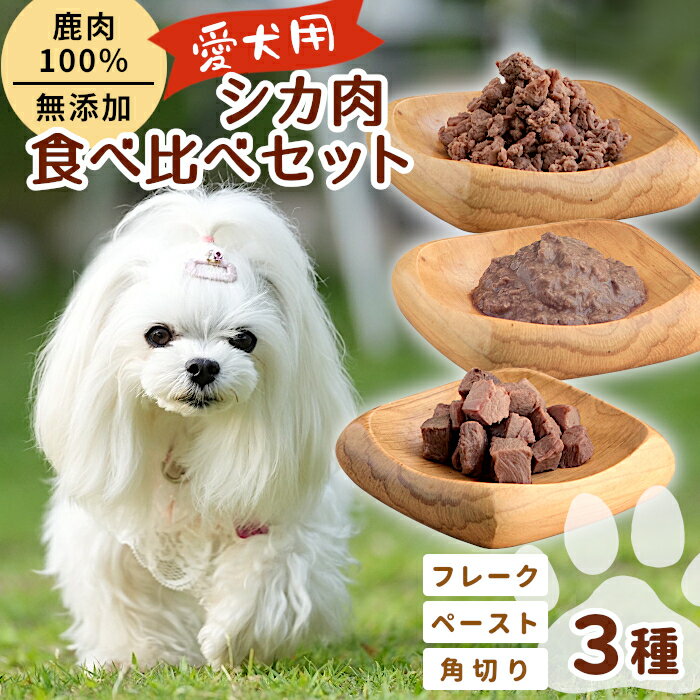 【ふるさと納税】鹿肉100％！添加物ゼロ 安心・安全 わんちゃんのためのシカ肉 3種食べ比べセット 30g×20袋 角切り フレーク ペースト 幼犬 シニア犬 解凍 ペットフード 犬 ペット 愛犬 -014
