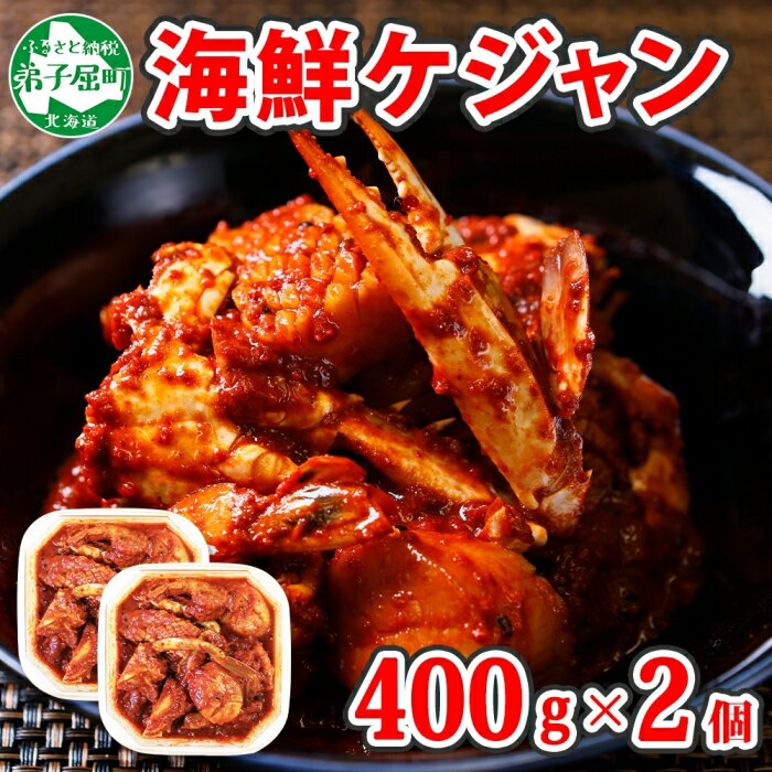 【ふるさと納税】 2534. カニ ケジャン キムチ カニ かに 蟹 えび エビ 海老 いか イカ ほたて ホタテ 帆立 海鮮キムチ 海鮮 おつまみ 酒の肴 魚介 手作り キャンプ飯 バーベキュー BBQ 送料無料 20000円 北海道 弟子屈町