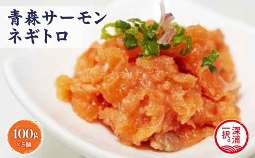 青森サーモン ネギトロ 計500g 100g 5袋