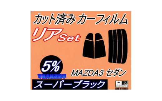 リア (s) MAZDA3 セダン (5%) カット済み カーフィルム BP5P BP8P BPEP【1719545】