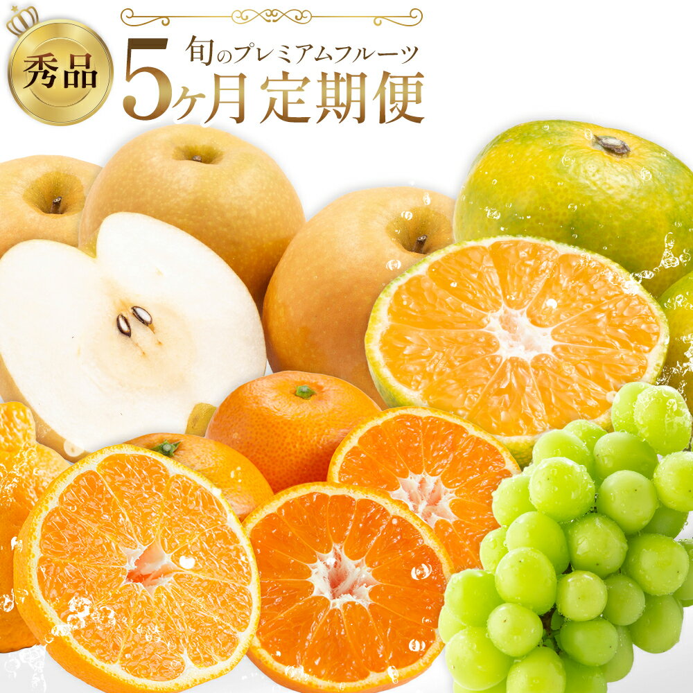 【ふるさと納税】プレミアム フルーツ 定期便 5ヶ月連続 秀品 選べる 内容量 日本フルーツ株式会社《2025年8月上旬-12月末出荷》熊本県 荒尾市 シャインマスカット おまかせ 梨 早生みかん 温州みかん 不知火 果物 フルーツ スイーツ デザート ギフト ご贈答
