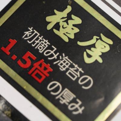 ふるさと納税 嘉麻市 極厚!!(厚みと重さ1.5倍)新海苔　焼海苔10袋セット　全形5枚×10袋　福岡有明のり(嘉麻市) |  | 01