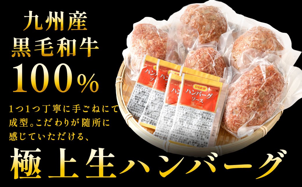 【極み】 九州産 黒毛和牛 手ごね生ハンバーグ （ソース付き）  約150g×8個 計約1.2kg