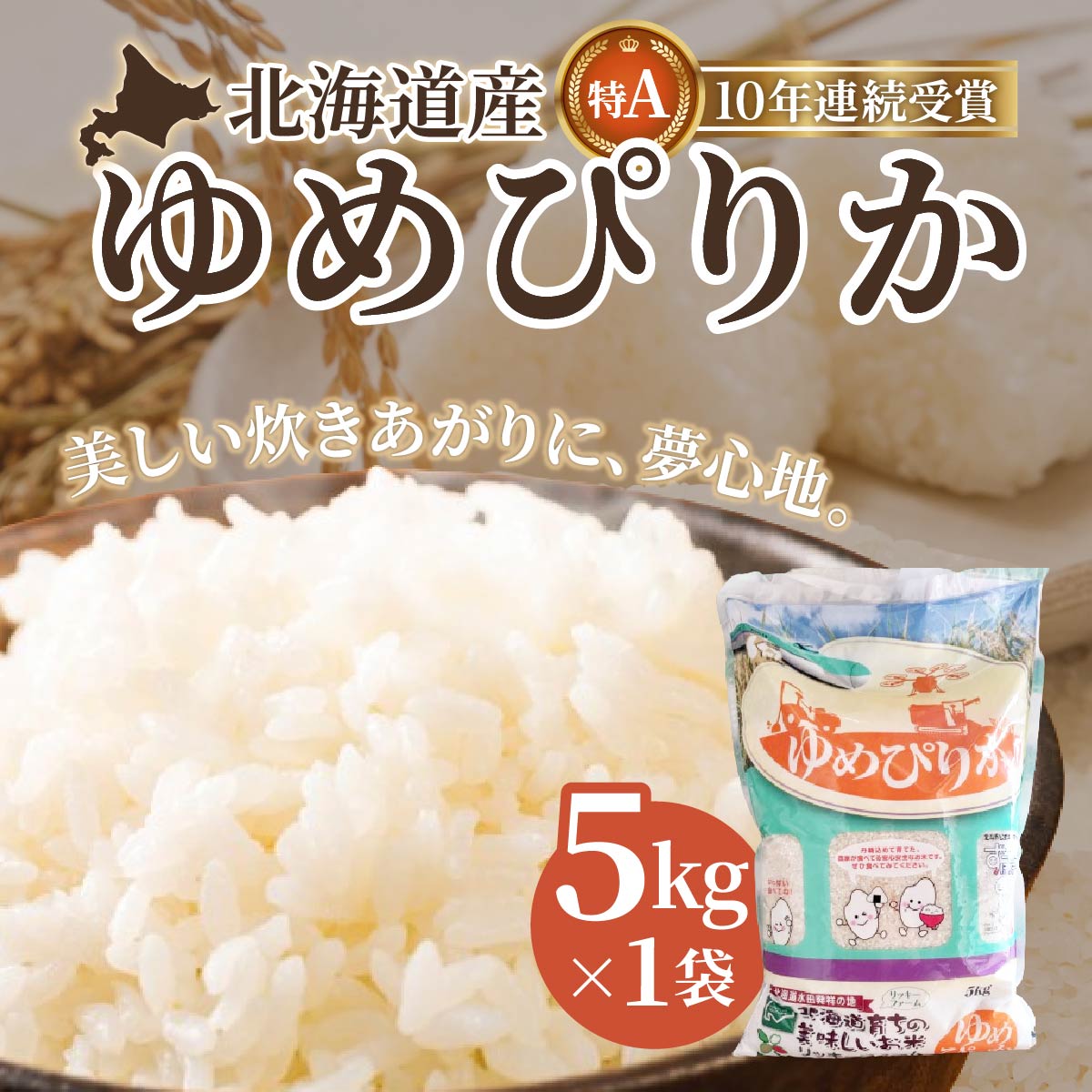 【ふるさと納税】【令和7年産】北海道産 ゆめぴりか5kg 【 ふるさと納税 人気 おすすめ ランキング お米 精米したて 白米 米 特Aランク米 ご飯 ゆめぴりか 北海道 北斗市 送料無料 】 HOKK003
