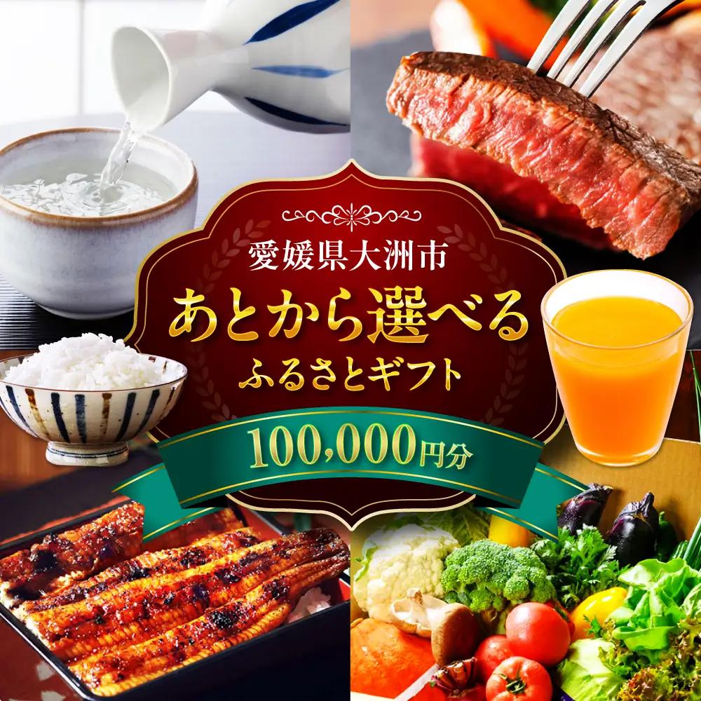 ギフト【あとから選べる】ふるさとギフト 10万円分 ギフト[AGXX021]