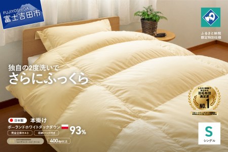  【完全立体キルト】羽毛掛けふとん（ シングル ）ポーランド産ホワイトダックダウン93％　うすこがね色【創業100年】 羽毛布団 寝具 掛けふとん 布団 シングル 回収キット付き 