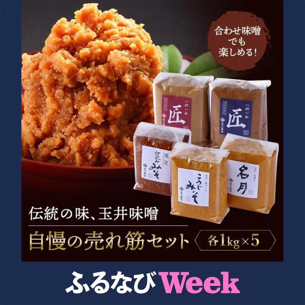 【ふるなびWEEK対象】＜玉井味噌＞筑北伝統みそ造り 味くらべ 味噌 セット （ 1kg × 5種 ） FN-Limited