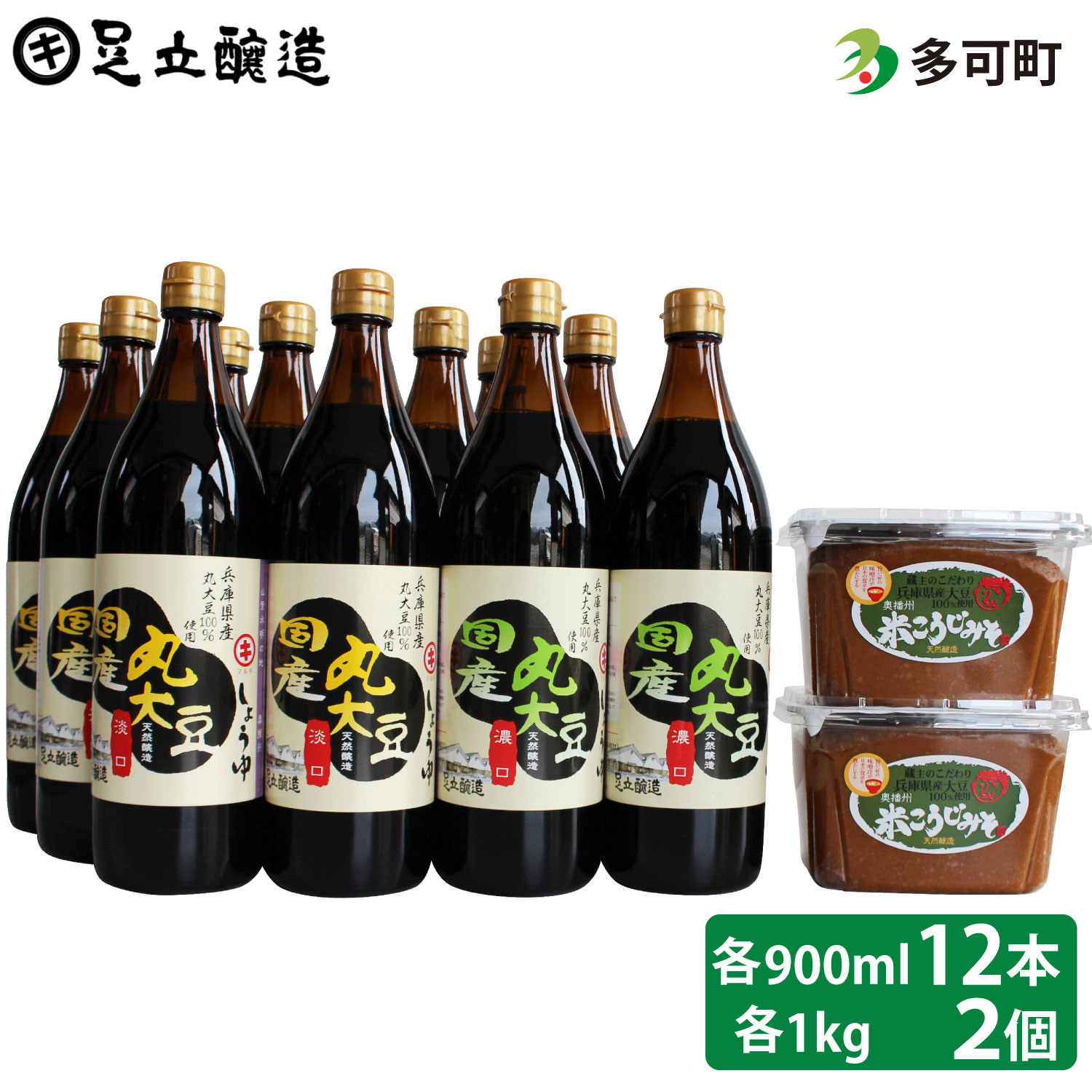 535こだわりの国産丸大豆醤油（うす口6本、こい口6本）と蔵主のこだわり味噌詰め合わせ