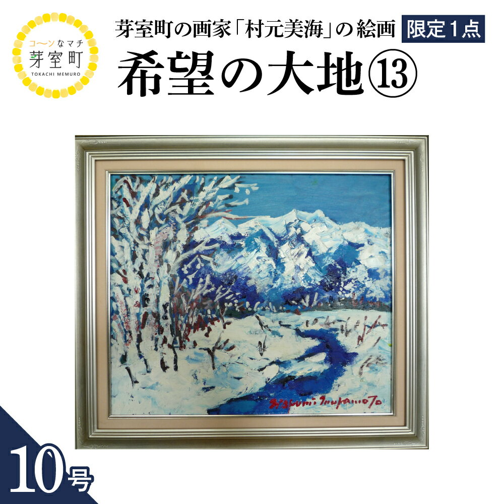 【ふるさと納税】絵画 希望の大地 (13) 10号 / 村元美海 限定1点 風景画 インテリア アート 肉筆 油彩画 額入り 額装油絵 北海道 十勝 芽室町