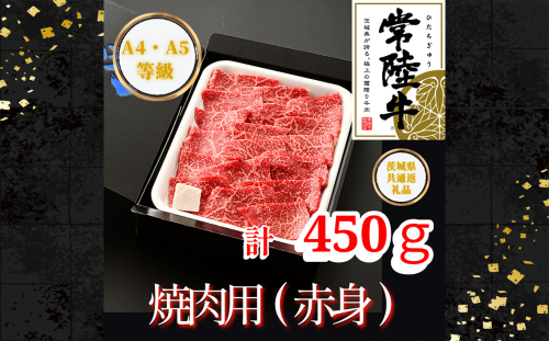 No.440 【常陸牛】焼肉用（赤身）約450g＜茨城県共通返礼品＞ ／ お肉 深い味わい やわらかい 茨城県