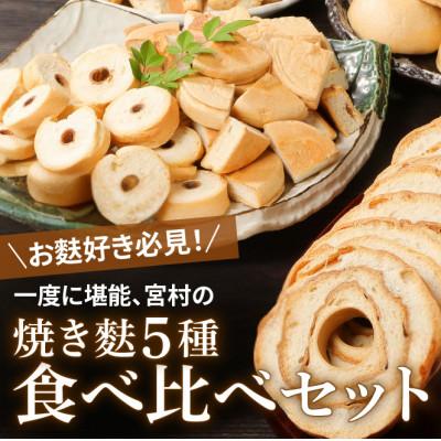 ふるさと納税 新発田市 宮村の焼き麩5種セット
