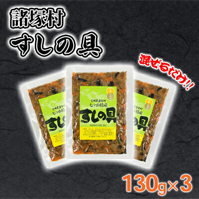 【ふるさと納税】すしの具 混ぜるだけ 130g×3袋 七ツ山婦人加工グループ　 加工食品 惣菜 乾しいたけ 乾たけのこ 乾ぜんまい 伝統食材 酢飯 炊きたて ご飯 混ぜて 美味しい