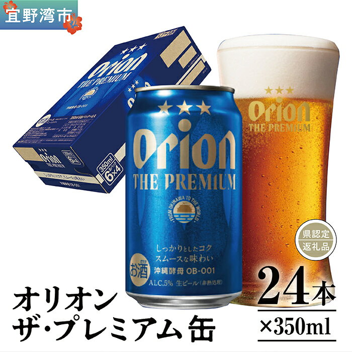 【ふるさと納税】オリオン ザ・プレミアム 缶（350ml×24本）*県認定返礼品／オリオンビール*