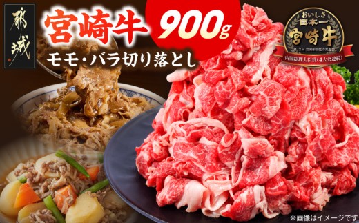
                  宮崎牛モモ・バラ切り落とし900g_MJH-84-013-900g_(都城市) 宮崎県産 ブランド牛 炒め物 小分け モモ バラ 株式会社一真
                