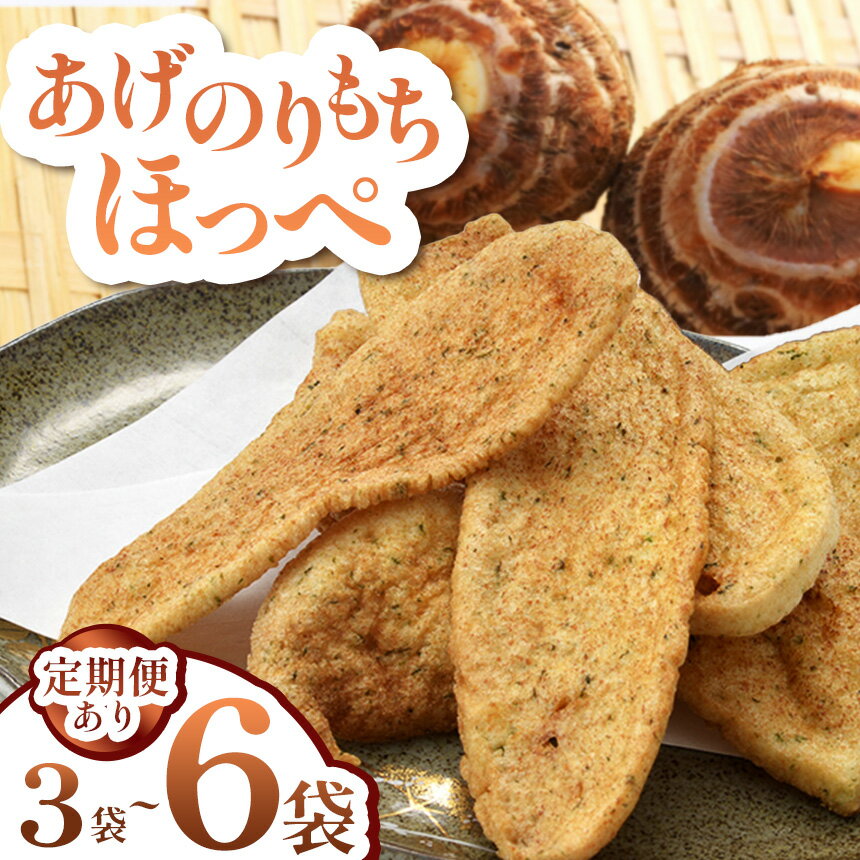 【ふるさと納税】【栃木県産】揚げせんべい 【選べる内容量・定期便】| お菓子 和菓子 煎餅 せいべい 揚げせんべい 揚げ煎餅 天然 天日干し 手作り 塩漬け 栃木県 しもつけ市 下野市