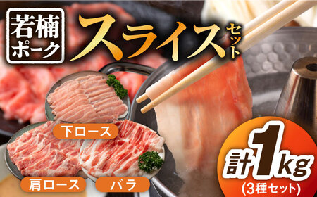 豚肉 若楠ポーク スライスセット1kg /宮地ハム [UBM006] 豚肉