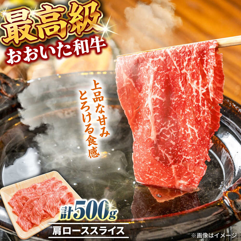 【ふるさと納税】おおいた和牛 肩ローススライス 500g おおいた和牛 ロース 大分 肉 にく ニク お肉 牛肉 国産 鉄板焼き 贅沢 記念日 ディナー 冷凍 和牛 豊後牛 しゃぶしゃぶ すき焼き 日田市 / 株式会社まるひで[ARCG006]