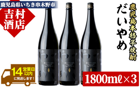 【14営業日以内発送】 「だいやめ」1800ml×3本 一升瓶 3本セット 25度 鹿児島 本格芋焼酎 人気 だいやめハイボール 焼酎ハイボール 焼酎 フルーティー ライチ ダイヤメ DAIYAME 濵田酒造 【B-307H】