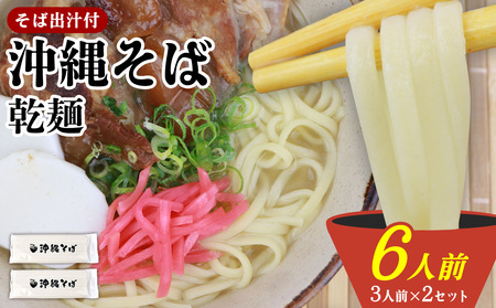 沖縄そば 出汁付（乾麺）6人前 沖縄そば