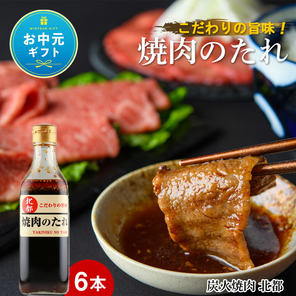 【ふるさと納税】【お中元ギフト】こだわりの旨味！焼肉のたれ 6本セット【炭火焼肉 北都】 知内町 ふるさと納税 たれ タレ 調味料 焼肉のたれ 焼肉のタレ