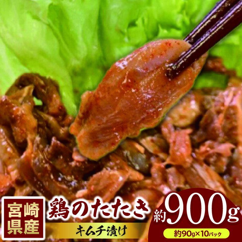 【ふるさと納税】鶏のたたき キムチ漬け約900g(90g×10パック)
