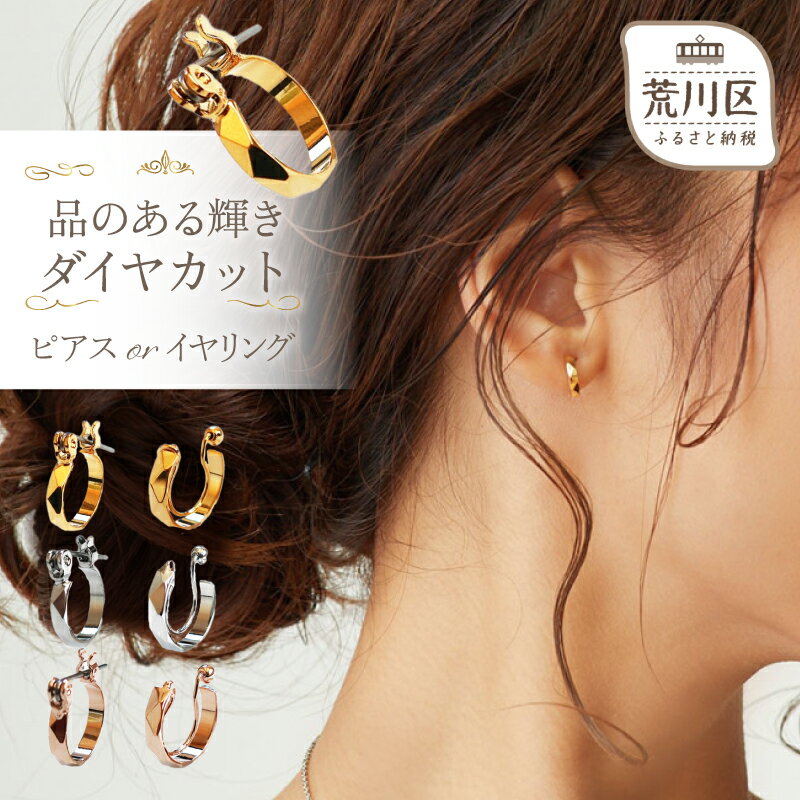 【ふるさと納税】【ギフト対応可】品のある輝きダイヤカット イヤリング(ノンホールピアス)／ピアス【043-003】日本製 選べるカラー シルバー ゴールド ピンクゴールド アクセサリー ジュエリー K18GP 上品 職人 ギフト プレゼント おしゃれ