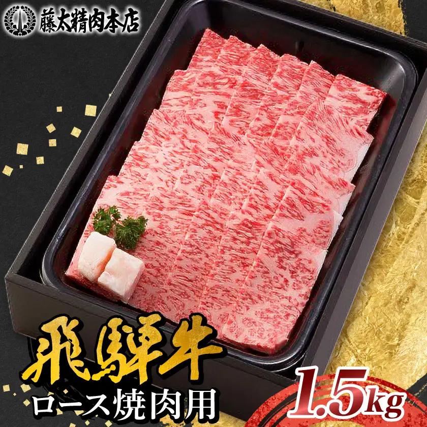 【飛騨牛】ロース焼肉 1.5kg 岐阜県産 黒毛和牛 贈り物にも【配送不可地域：離島】【1751228】