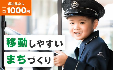 【公共交通】移動しやすいまちづくり （返礼品なし) 1000円 寄附のみ申込みの方 サービス まちづくり 路線バス たけまる号 公共交通サービスに活用 支える 奈良県 生駒市