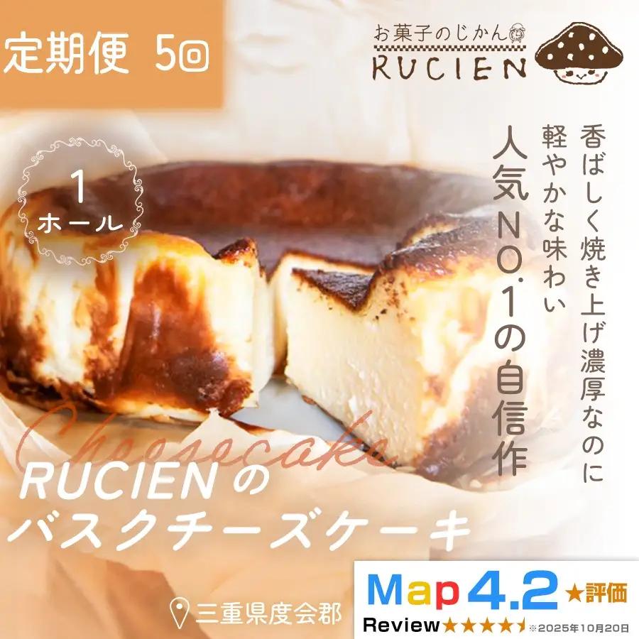 （冷蔵）【定期便・全5回】RUCIENのバスクチーズケーキ 1ホール×5回 ／ チーズケーキ レア ベイクド スフレ スイーツ 焼き菓子 洋菓子 ギフト 贈り物 プレゼント  三重県 度会郡度会町