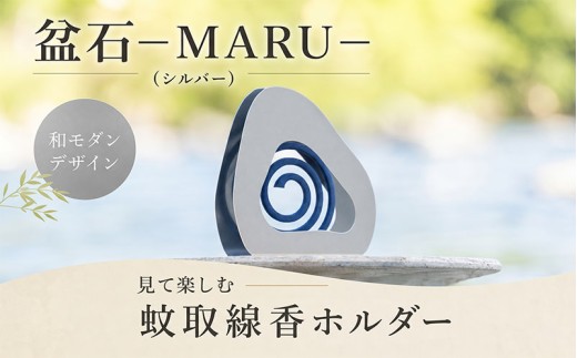 盆石—MARU—(シルバー) 雑貨 蚊取り線香ホルダー 蚊取り線香入れ 蚊取り線香ケース 和風 モダン キャンプ アウトドア アウトドアアクセサリー タシロ 湘南 平塚市 神奈川県