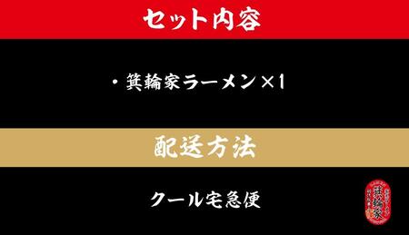 箕輪家ラーメン(麺150g、スープ250cc、海苔3枚×1食セット)