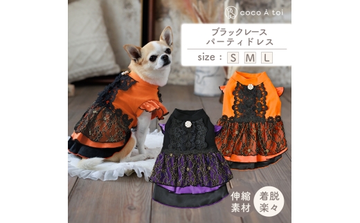 ブラックレースパーティドレス オレンジ (L) 犬服 ドッグウェア 小型犬【ココアトワ(cocoAtoi)】 [№5223-7069]0223