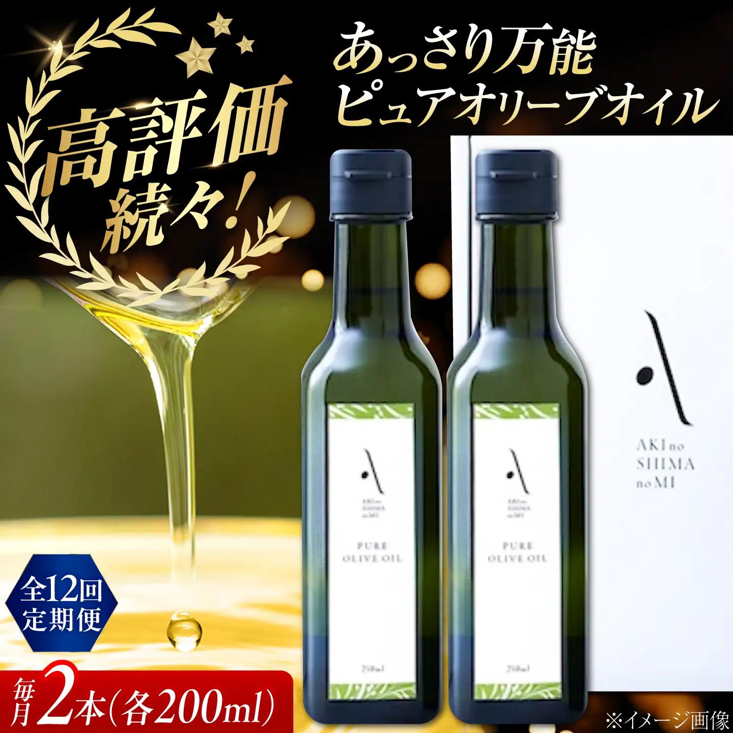 【全12回】オリーブオイル ピュアオイル 2本セット オリーブオイル [XAJ052]