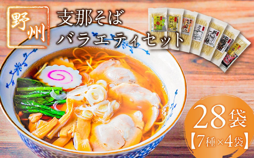 ns036-011-28　野州支那そばバラエティセット　28袋