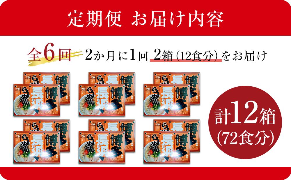 【定期便全6回/2ヶ月に1回お届け】博多長浜ラーメン6食入り×2箱（12食）