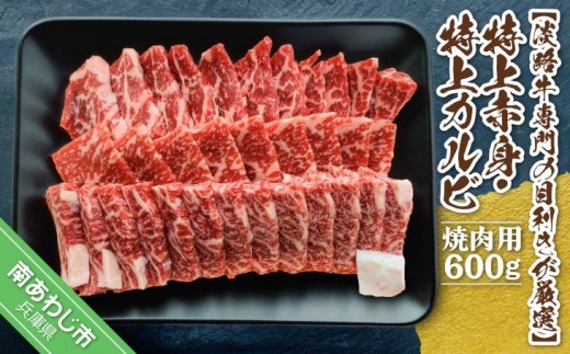 
                  【淡路牛専門の目利きが厳選】特上赤身・特上カルビ　焼肉用　600ｇ
                
