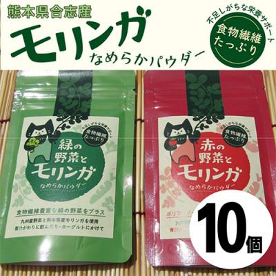 ふるさと納税 合志市 幸恵ファームの赤と緑の野菜入りモリンガなめらかパウダー　10個入